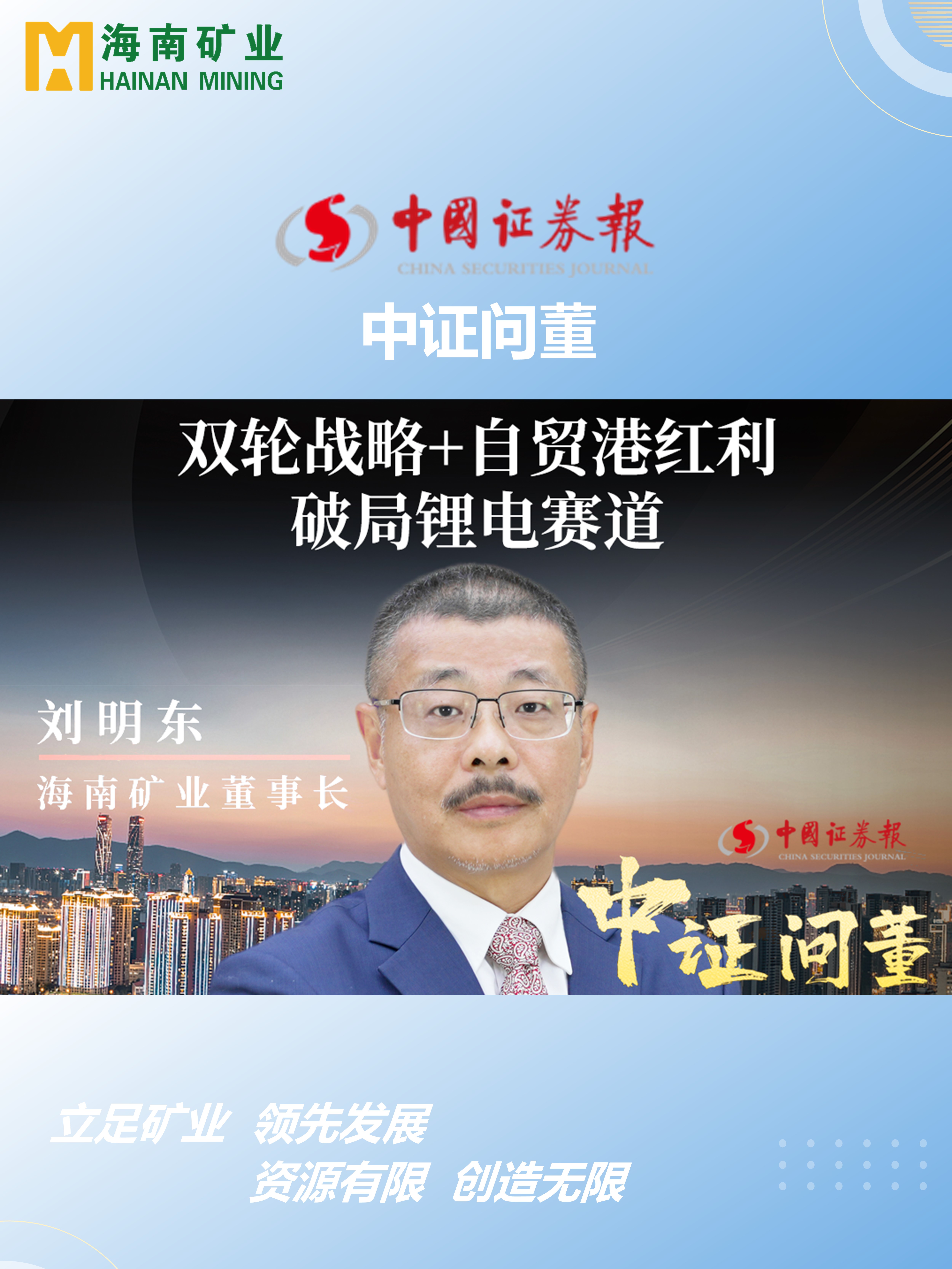 海南矿刘明东：双轮战略+自贸港红利 破局锂电赛道