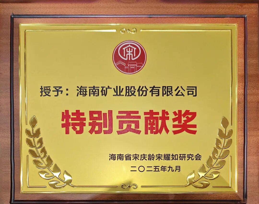 海南云顶国际获海南省宋庆龄宋耀如研究会“特别贡献奖”.jpg