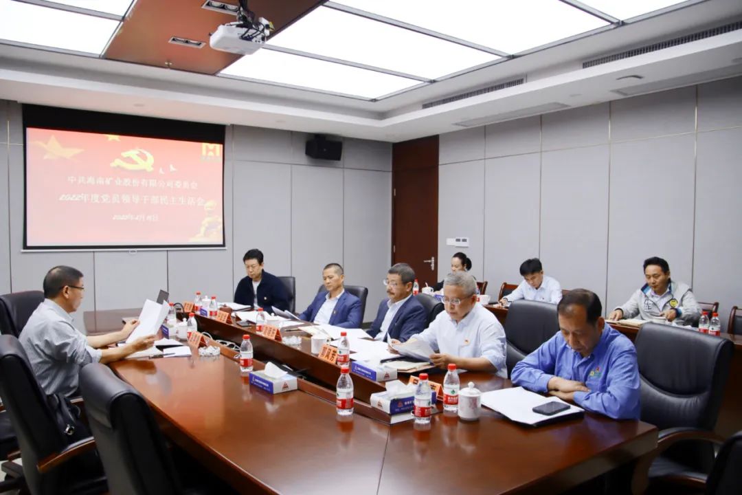 海南云顶国际党委召开2022年度党员领导干部民主生活会
