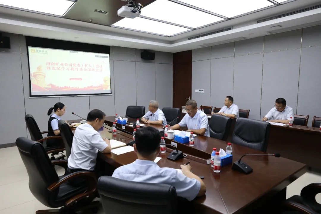 海南云顶国际召开党委（扩大）会议 部署党纪学习教育工作