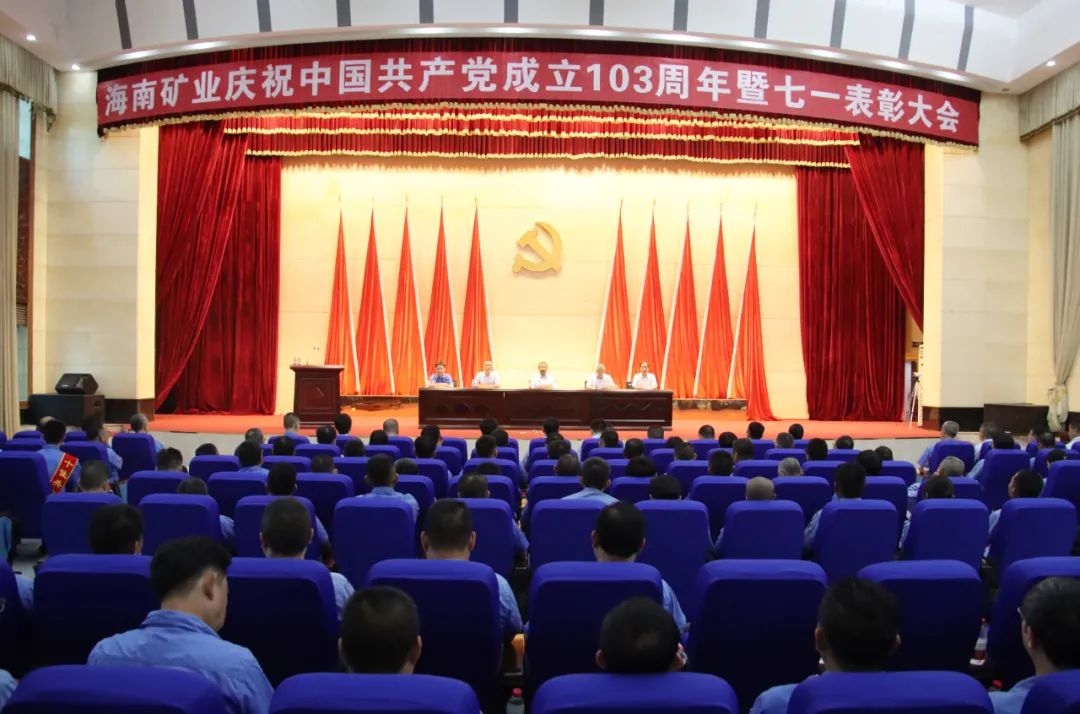 海南云顶国际召开庆祝中国共产党成立103周年暨七一表彰大会