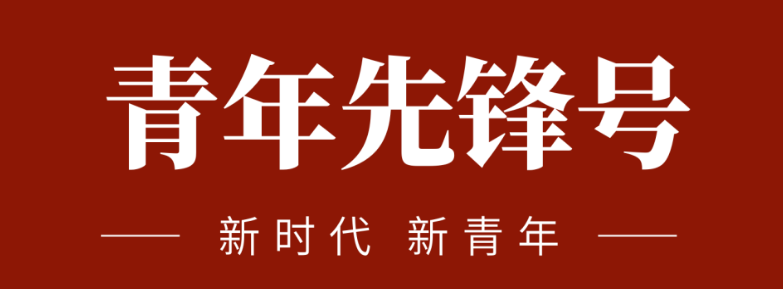 五四青春先锋力量:致敬五四 | 一起感受？蟮那啻合确媪α浚